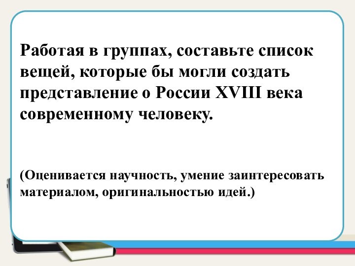 Область для вставки текстаРаботая в группах, составьте список вещей, которые бы могли