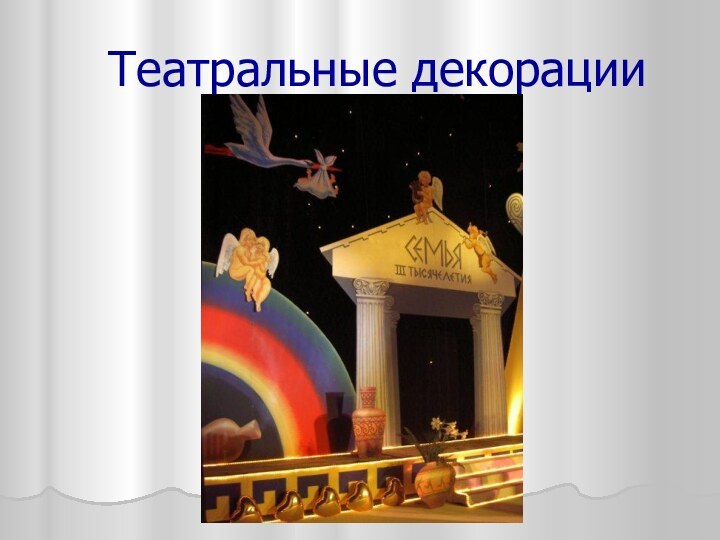 Театральные декорации