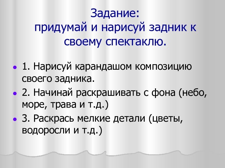 Задание: придумай и нарисуй задник к своему спектаклю. 1. Нарисуй карандашом композицию