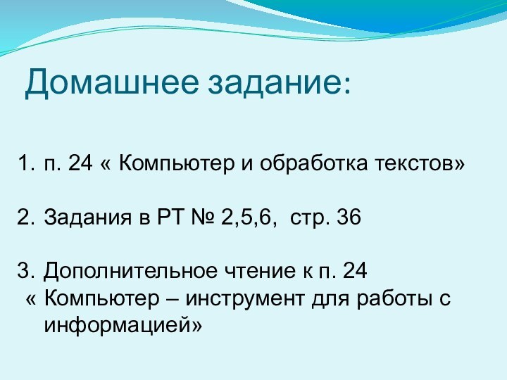 Домашнее задание:п. 24 « Компьютер и обработка текстов»Задания в РТ № 2,5,6,