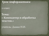 Компьютер и обработка текстов 2 класс