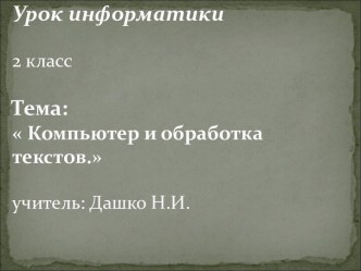 Компьютер и обработка текстов 2 класс