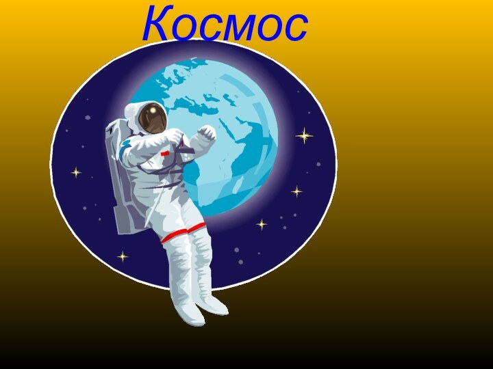 Космос