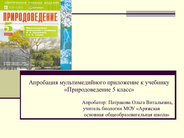 Апробация мультимедийного приложение к учебнику «Природоведение 5 класс»