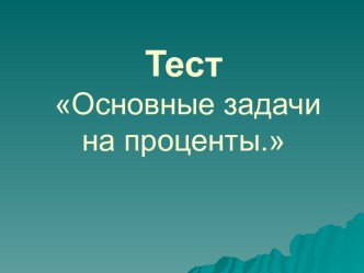 Основные задачи на проценты