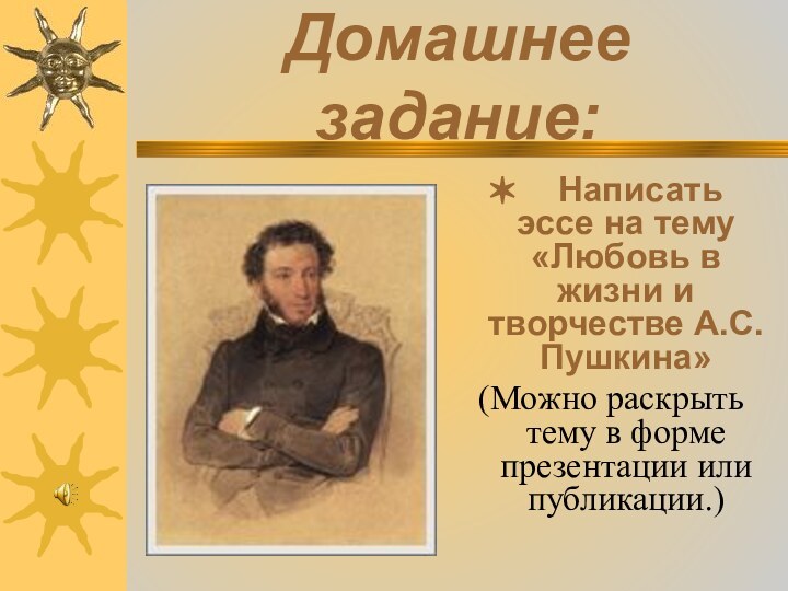 Домашнее задание:  Написать эссе на тему «Любовь в жизни и творчестве