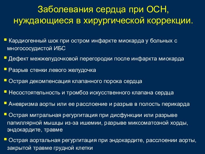 Заболевания сердца при ОСН, нуждающиеся в хирургической коррекции. Кардиогенный шок при остром