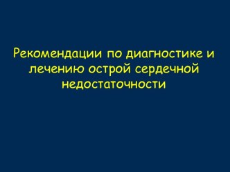 Рекомендации по диагностике и лечению острой сердечной недостаточности