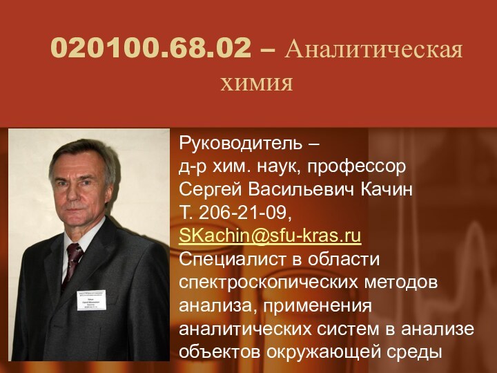 020100.68.02 – Аналитическая химия Руководитель – д-р хим. наук, профессор Сергей Васильевич