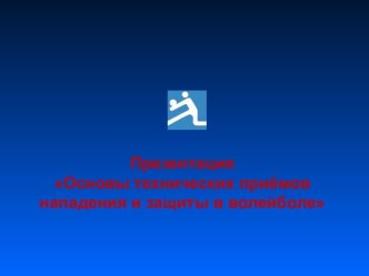 Презентация Основы технических приёмов нападения и защиты в волейболе