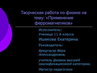 Применение ферромагнетиков