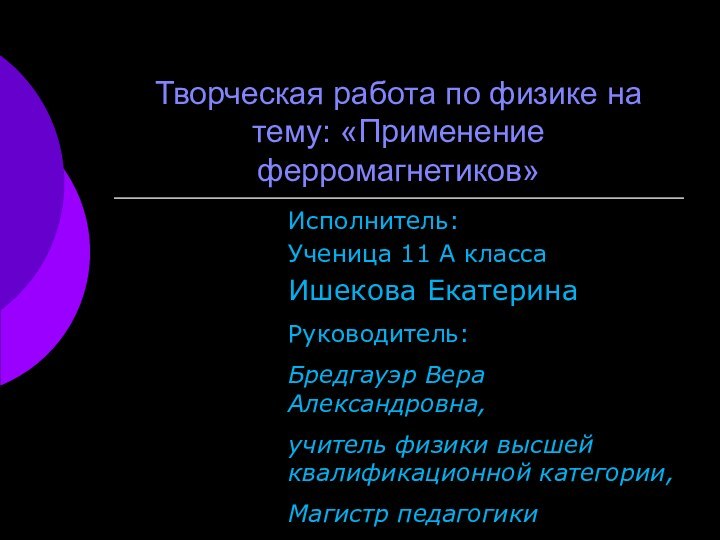 Творческая работа по физике на тему: «Применение ферромагнетиков»Исполнитель: Ученица 11 А классаИшекова