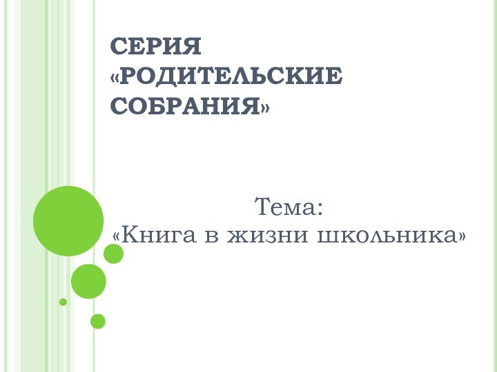 СЕРИЯ  «РОДИТЕЛЬСКИЕ СОБРАНИЯ»Тема: «Книга в жизни школьника»