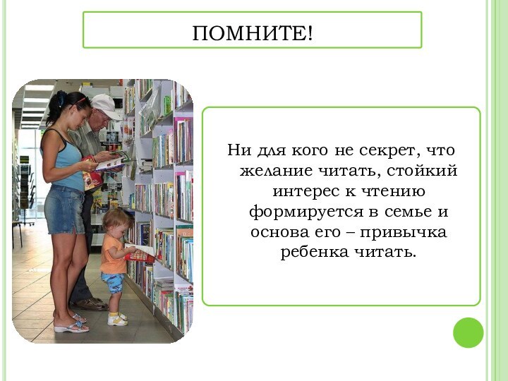 ПОМНИТЕ!	Ни для кого не секрет, что желание читать, стойкий интерес к чтению