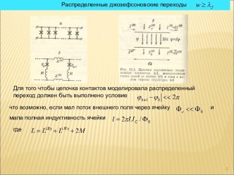 Распределенные джозефсоновские переходы