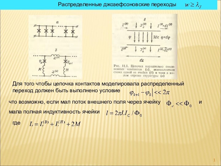 Распределенные джозефсоновские переходыДля того чтобы цепочка контактов моделировала распределенный переход должен быть