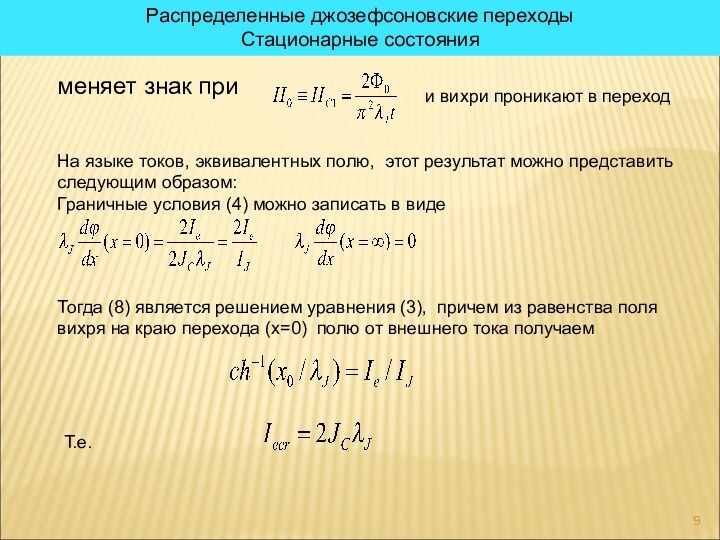 Распределенные джозефсоновские переходыСтационарные состоянияменяет знак при и вихри проникают в переходНа языке