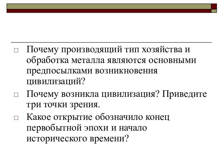 Почему производящий тип хозяйства и обработка металла являются основными предпосылками возникновения цивилизаций?Почему