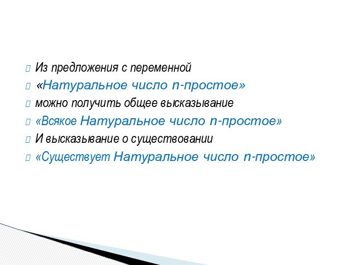 Из предложения с переменной «Натуральное число n-простое»можно получить общее высказывание «Всякое Натуральное