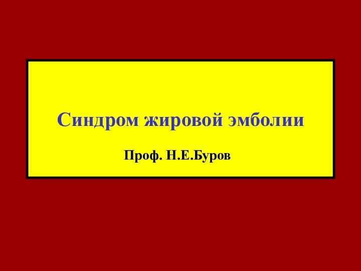 Синдром жировой эмболииПроф. Н.Е.Буров