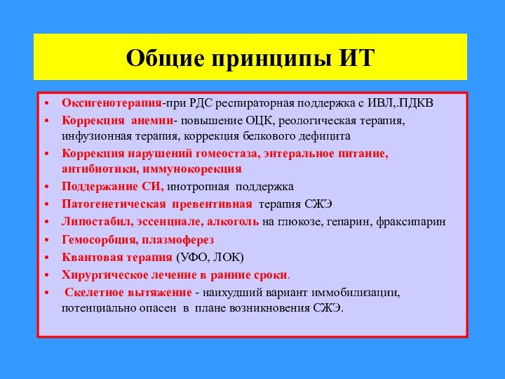 Общие принципы ИТОксигенотерапия-при РДС респираторная поддержка с ИВЛ,.ПДКВКоррекция анемии- повышение ОЦК, реологическая