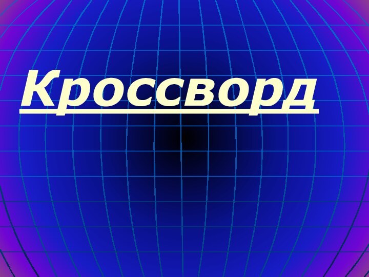 Кроссворд