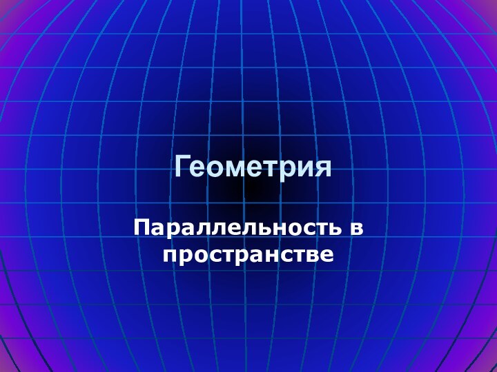 ГеометрияПараллельность в пространстве