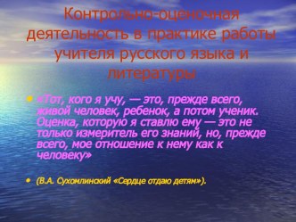 Контрольно-оценочная деятельность в практике работы учителя русского языка и литературы