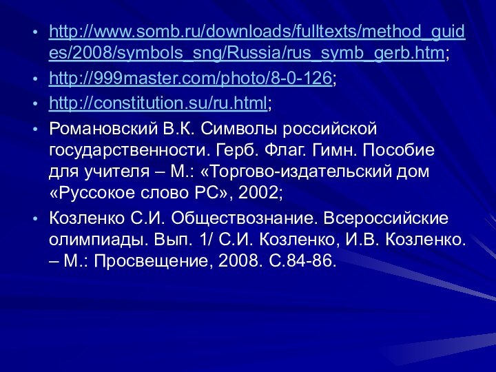 http://www.somb.ru/downloads/fulltexts/method_guides/2008/symbols_sng/Russia/rus_symb_gerb.htm;http://999master.com/photo/8-0-126;http://constitution.su/ru.html;Романовский В.К. Символы российской государственности. Герб. Флаг. Гимн. Пособие для учителя –