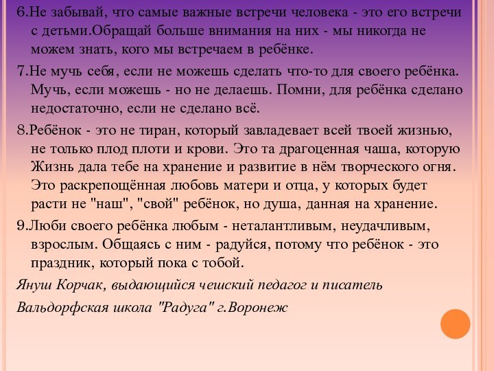 6.Не забывай, что самые важные встречи человека - это его встречи с