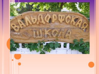 Вальдорфская школа