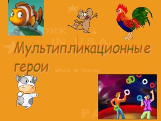 Мультипликационные герои