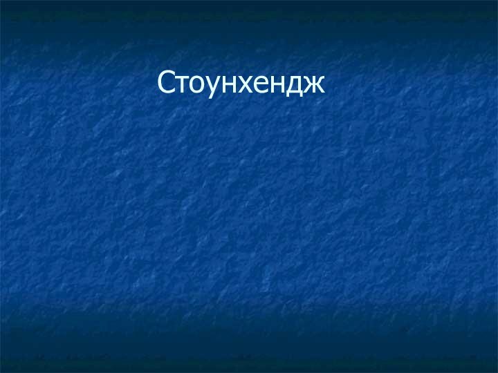 Стоунхендж