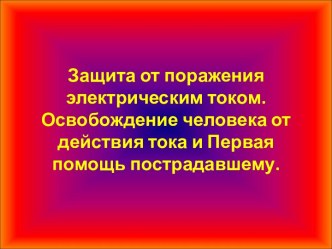 Защита от поражения электрическим током