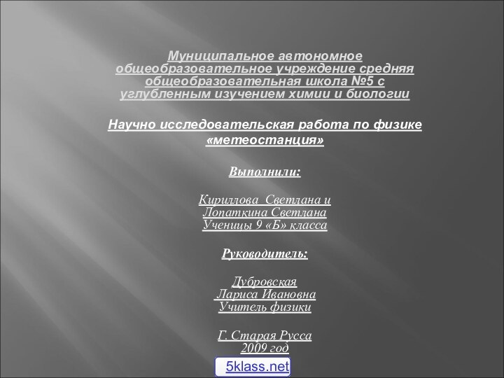 Муниципальное автономное общеобразовательное учреждение средняя общеобразовательная школа №5 с углубленным изучением химии