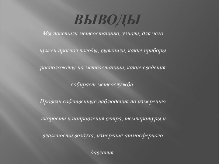 ВЫВОДЫМы посетили метеостанцию, узнали, для чего  нужен прогноз погоды, выяснили, какие приборы