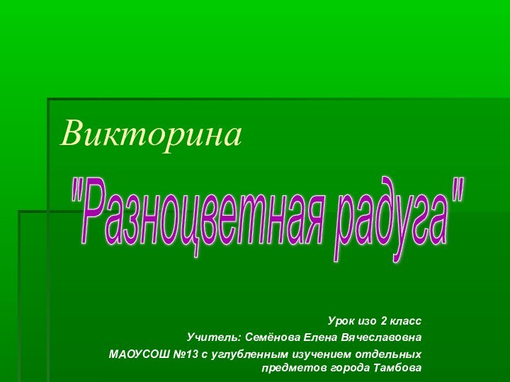 ВикторинаУрок изо 2 классУчитель: Семёнова Елена ВячеславовнаМАОУСОШ №13 с углубленным изучением отдельных