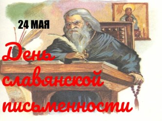 24 мая – День славянской письменности и культуры