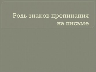 Роль знаков препинания на письме