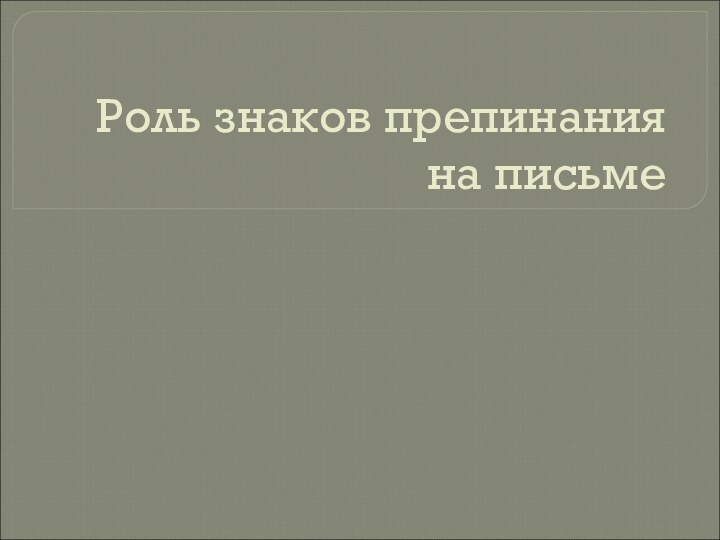 Роль знаков препинания на письме