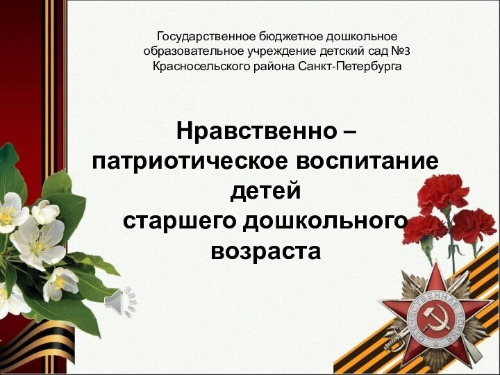 Нравственно – патриотическое воспитание детей старшего дошкольного возраста Государственное бюджетное дошкольное образовательное