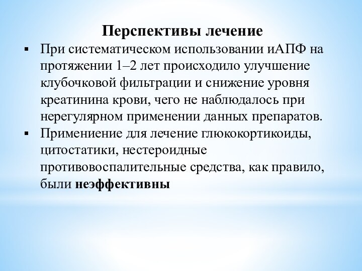 Перспективы лечение При систематическом использовании иАПФ на протяжении 1–2 лет происходило улучшение