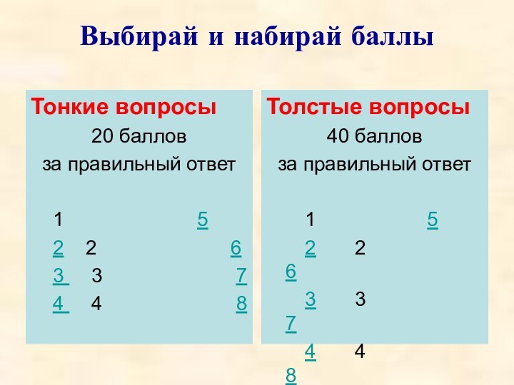 Выбирай и набирай баллыТонкие вопросы20 баллов за правильный ответ   1