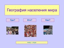 География населения мира