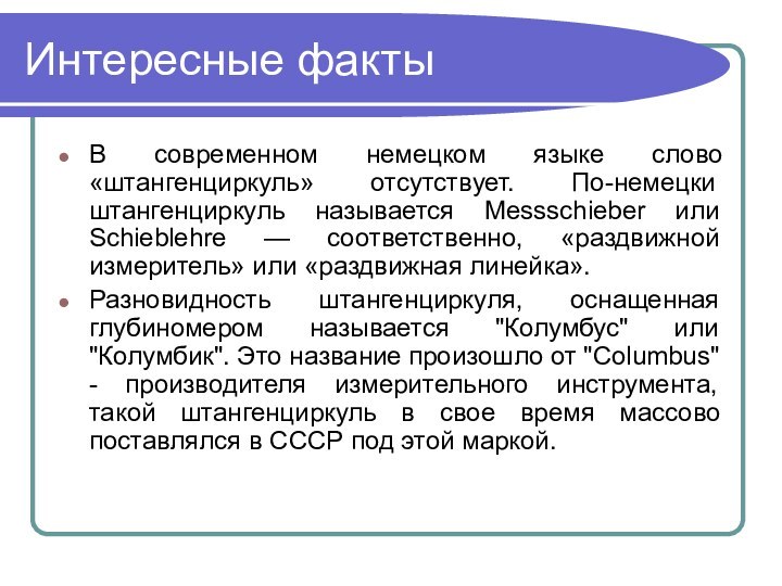 Интересные факты В современном немецком языке слово «штангенциркуль» отсутствует. По-немецки штангенциркуль называется