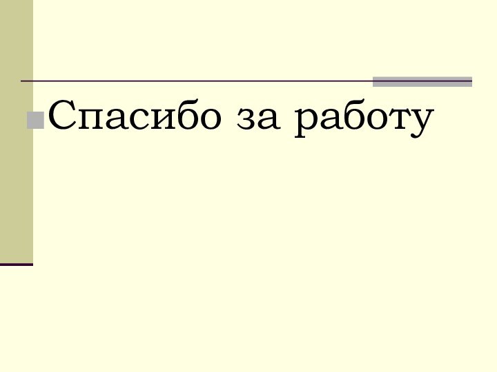 Спасибо за работу