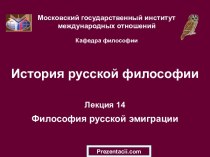 Философия русской эмиграции