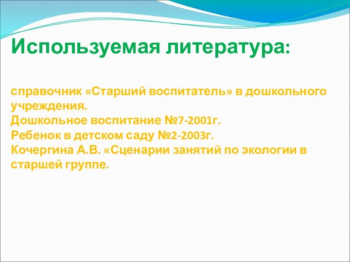 Используемая литература:  справочник «Старший воспитатель» в дошкольного учреждения. Дошкольное воспитание №7-2001г.