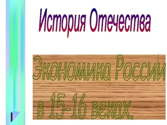 Экономика России в 15-16 веках