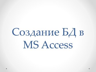 Создание табличной БД в MS ACCESS